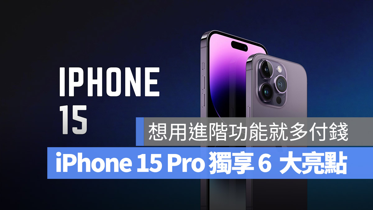 旗舰机的特权！iPhone 15 Pro 将继续独享 6 大功能