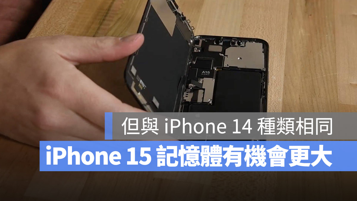 苹果或许不会在 iPhone 15 上使用LPDDR5X 的 RAM，而要等到 iPhone 16 才换上