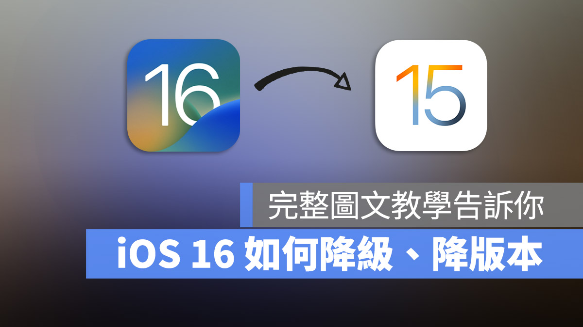 iOS 16 版本降级教学：想要降回旧版 iOS 怎么做？这里教你
