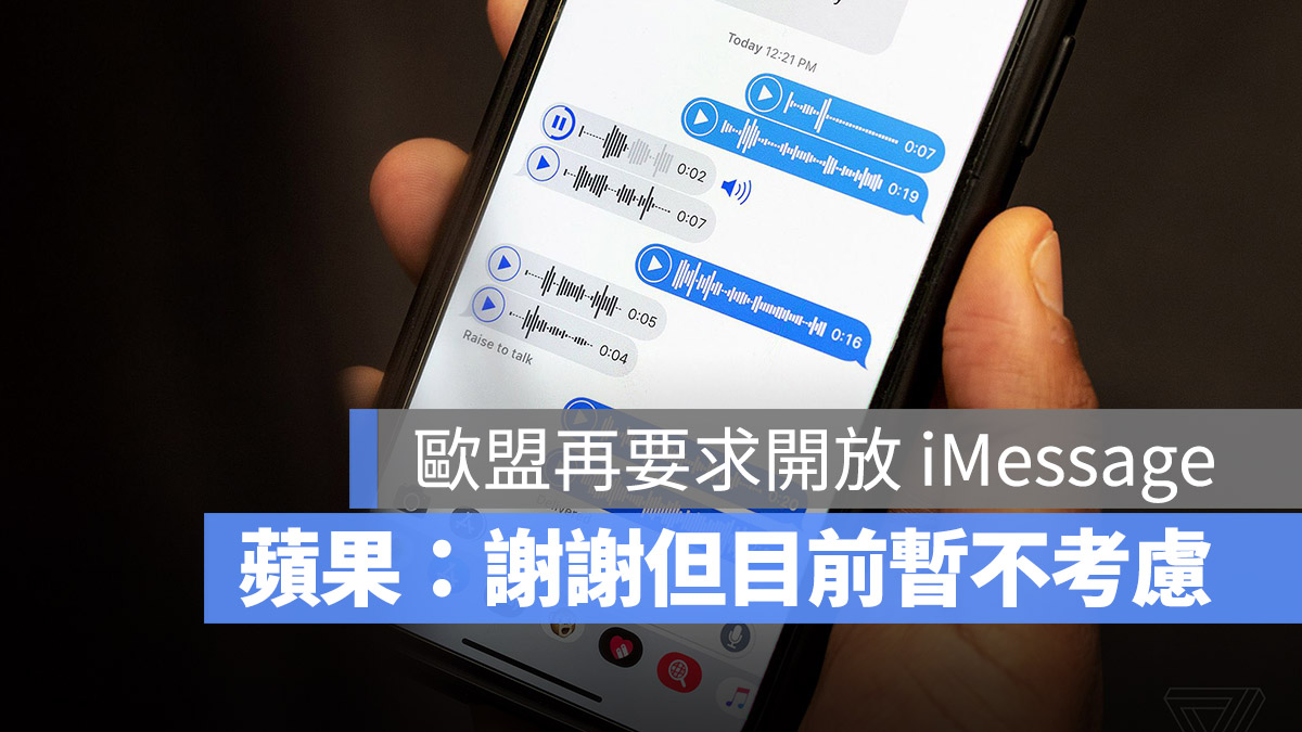 欧盟继续要求苹果开放 iMessage！苹果：目前不考虑