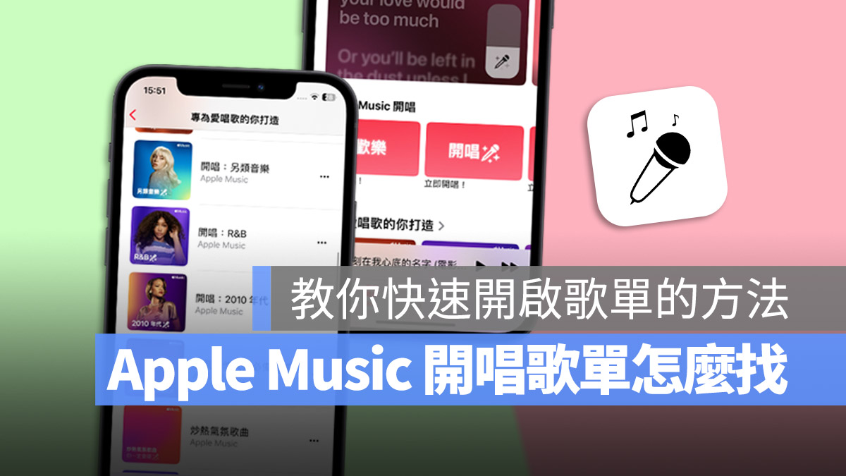 Apple Music 开唱怎么用？哪些音乐有支援？这里一次教你