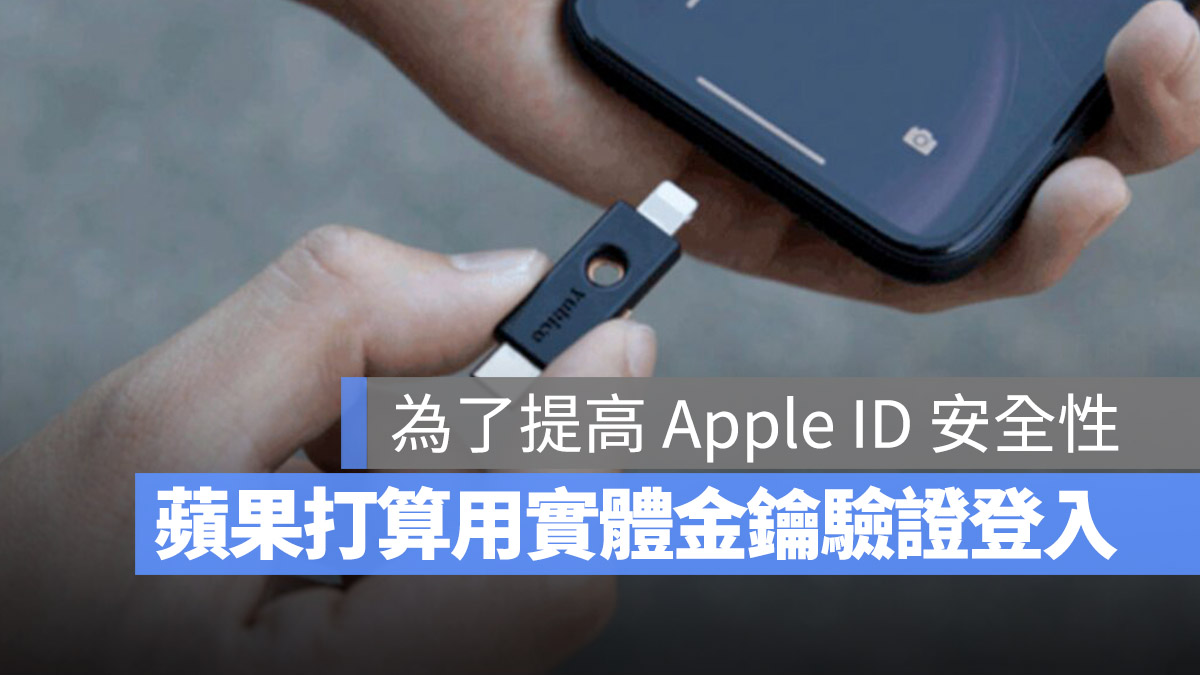 苹果将在 iOS 16.3 让 Apple ID 支援实体的安全密钥验证