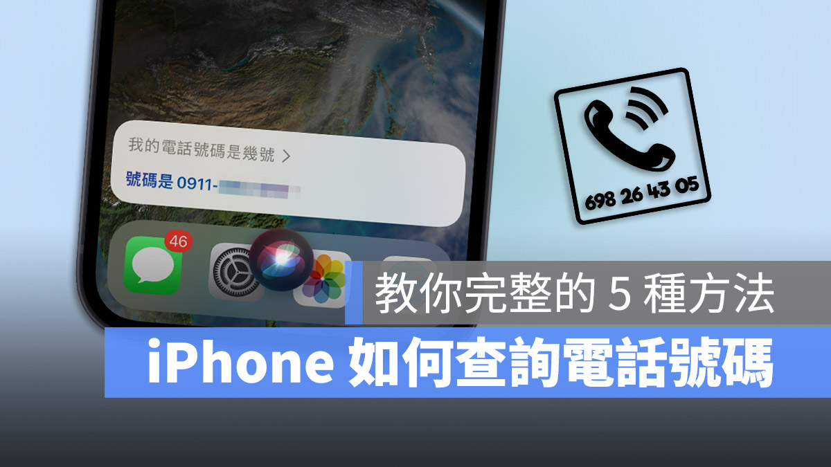在 iPhone 上如何查询自己的电话号码？教你 5 种查询的方法