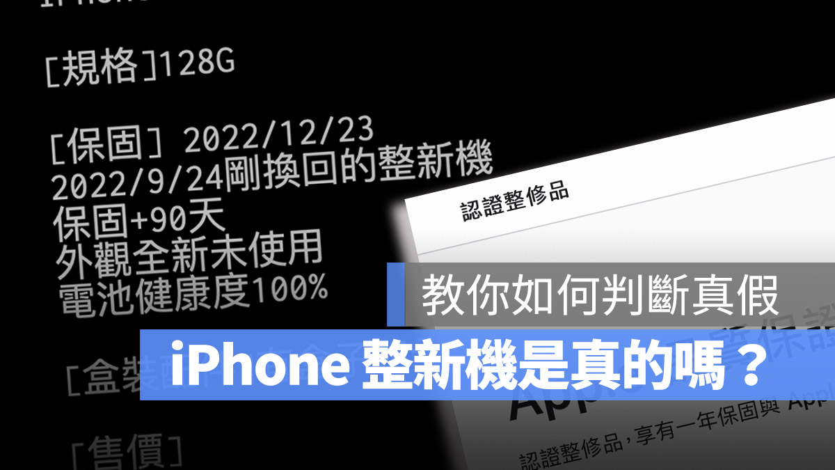 如何判断 iPhone 是不是整新机？教你从包装与序号查询最準