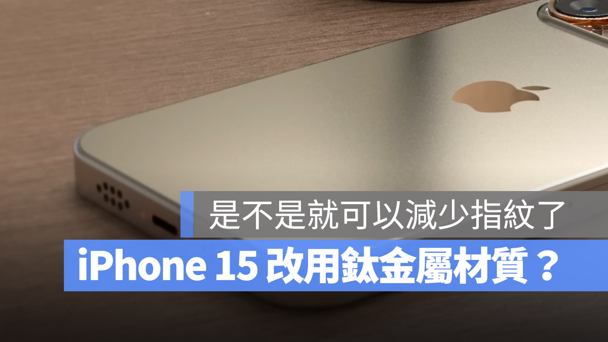 到底哪次是真的？iPhone 15 据传使用钛合金材质外壳