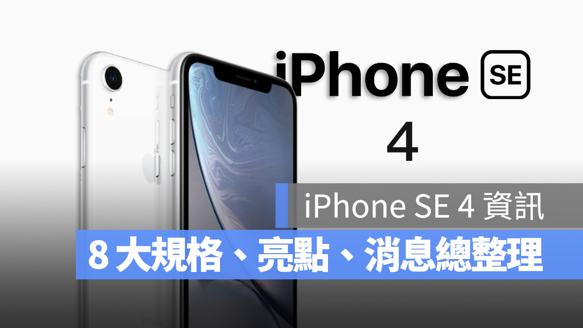 iPhone SE 4 最新 8 大规格、亮点资讯总整理