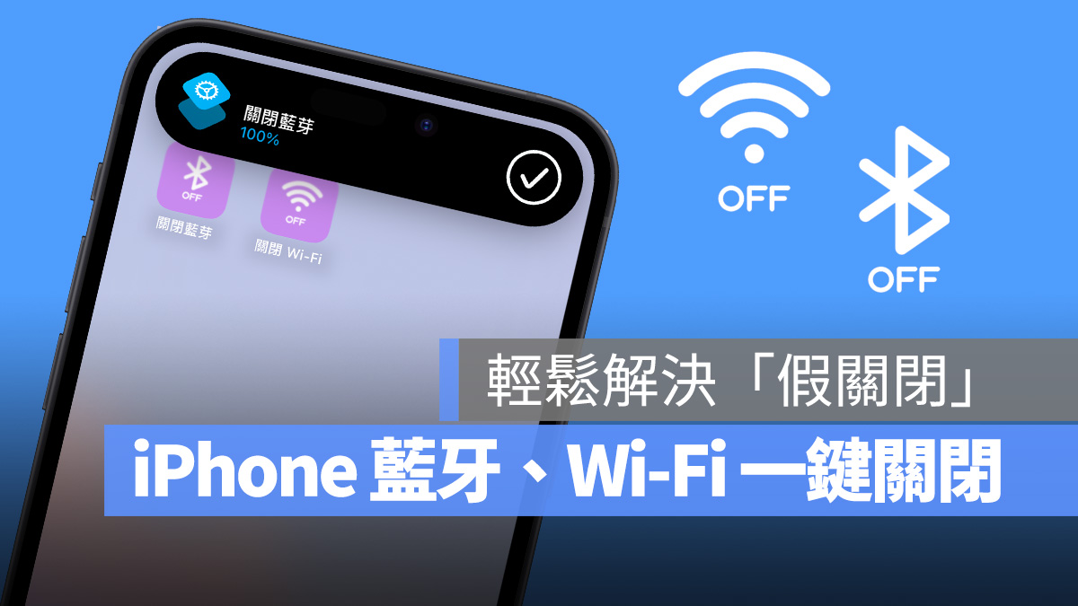iPhone 蓝芽、W-Fi 一键关闭捷径分享，轻鬆解决「假关闭」困扰