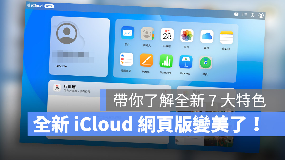 iCloud 网页版全新介面 7 大特色带你抢先看