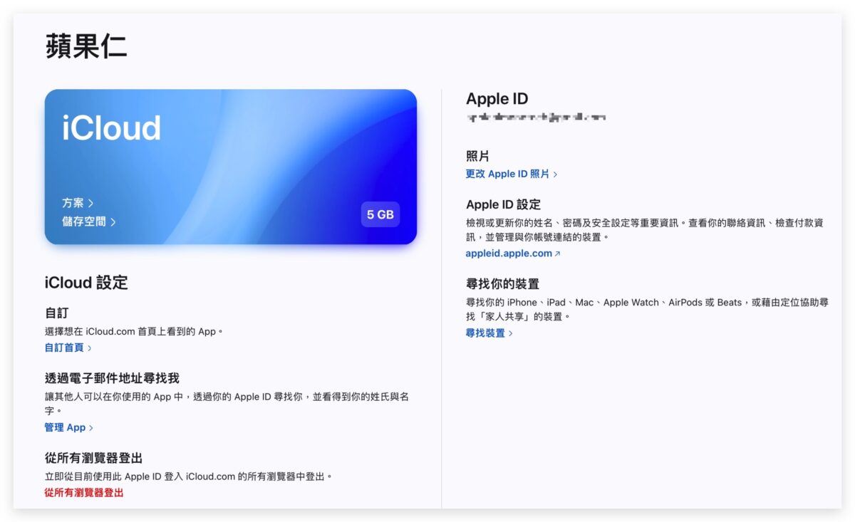 iCloud 网页版全新介面 7 大特色带你抢先看