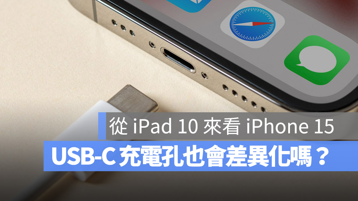iPhone 的 USB-C 充电孔未来会不会也分成 Pro 版与非 Pro 版呢？
