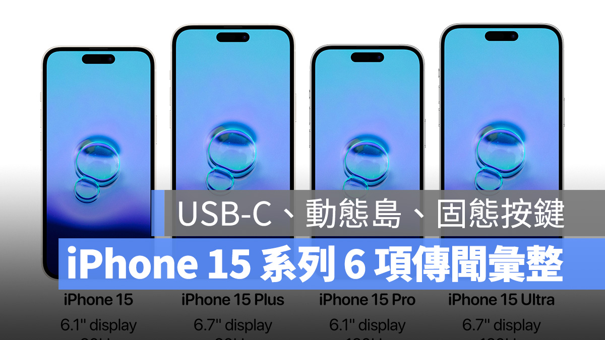 iPhone 15 系列 6 项更新传言彙整：USB-C、动态岛、固态按键等