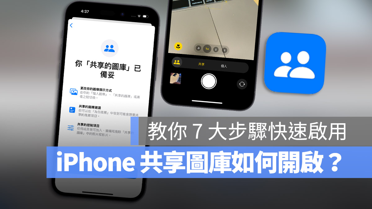iCloud 照片共享图库如何开启？这 7 大步骤帮你快速设定