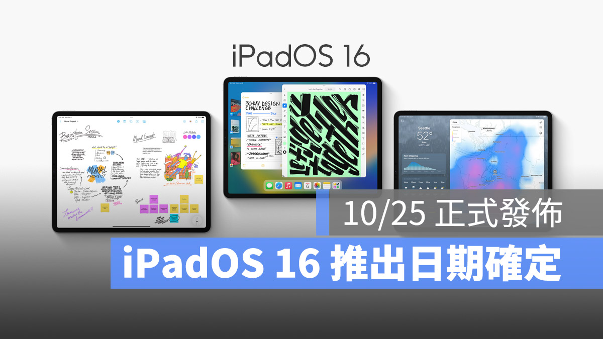 iPadOS 16 正式更新将于 10/25 推出，11 项新功能与支援机型看这里