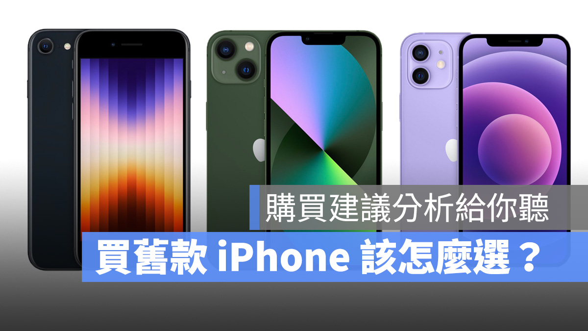 iPhone 13、12、SE 第三代购买建议分析，买旧款 iPhone 怎么选