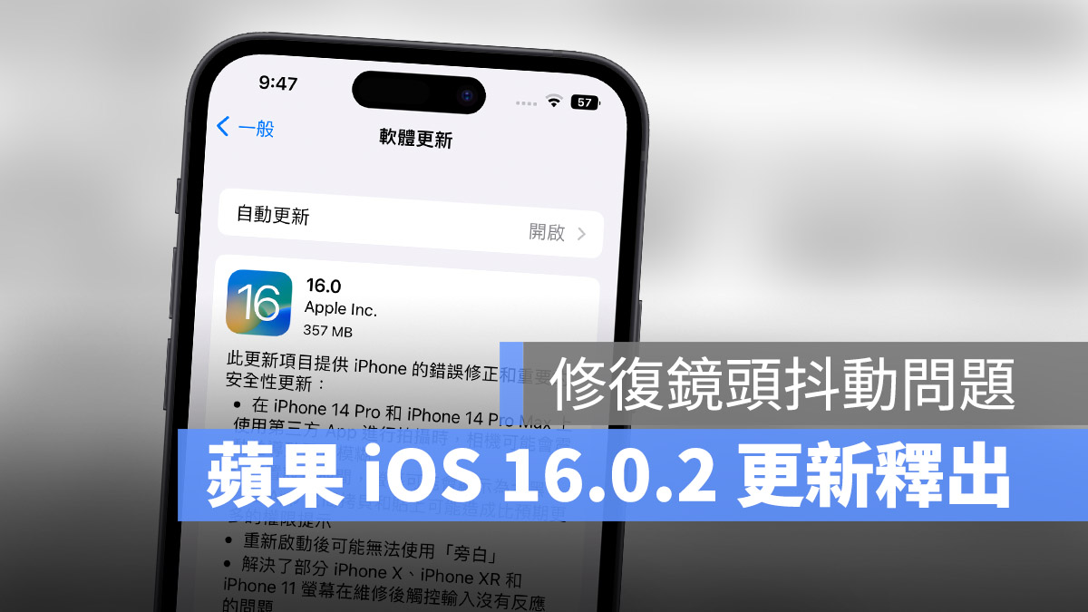 iOS 16.0.2 更新释出！修复相机抖动、複製贴上权限问题