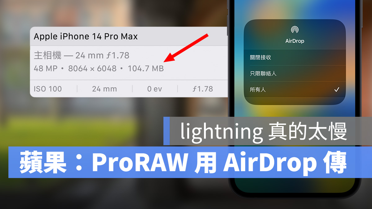 Lightning 苹果自己都嫌慢？ProRAW 档案官方建议用 AirDrop 来传输
