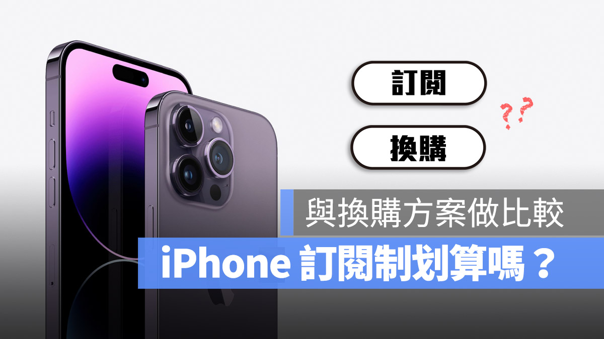 iPhone 14 订阅制方案划算吗？用换购方案 Trade In 会不会比较好？