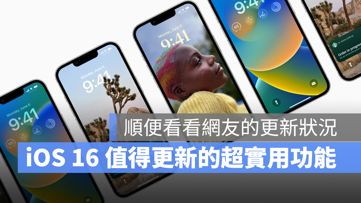 iOS 16 值得你更新的 5 个超实用新功能：自订锁定画面、一键去背等