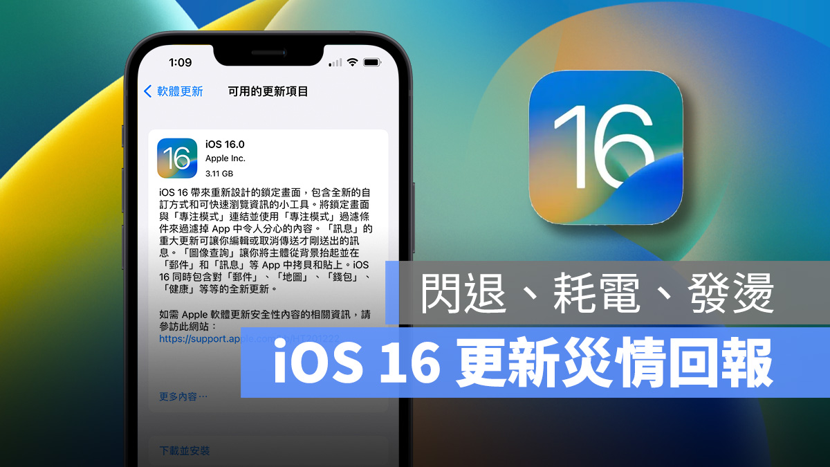 iOS 16 正式版发布：更新灾情回报，耗电、闪退、发烫灾情总整理
