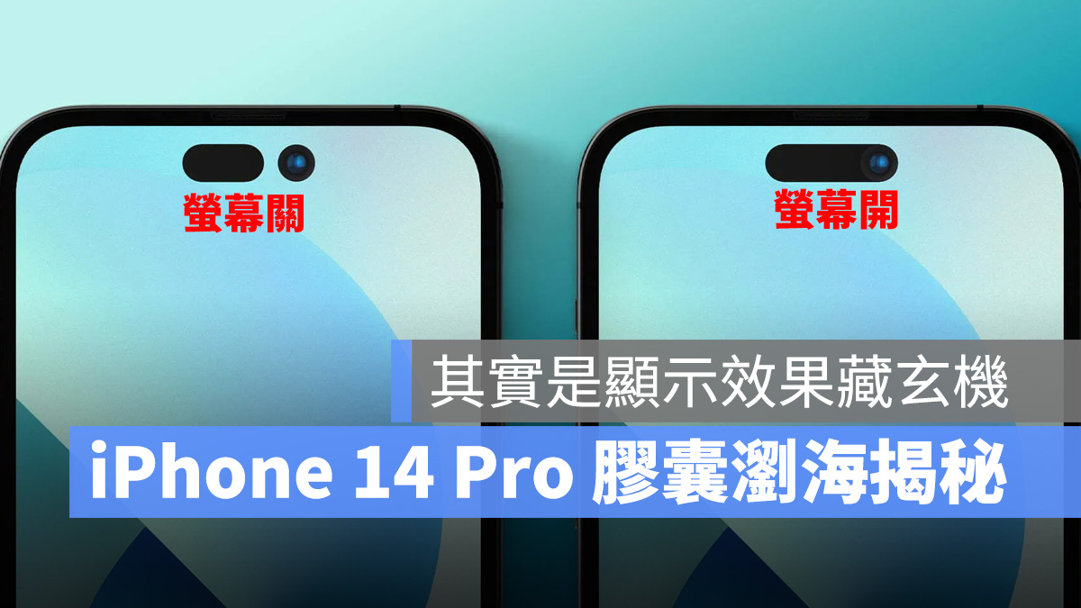 iPhone 14 Pro 浏海看起来像胶囊，其实是显示效果藏玄机！