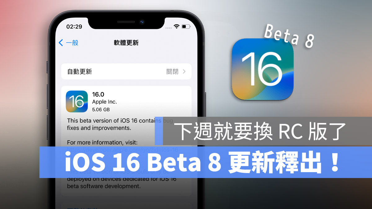 iOS 16 Beta 8 版本正式释出！RC 版预计下週现身