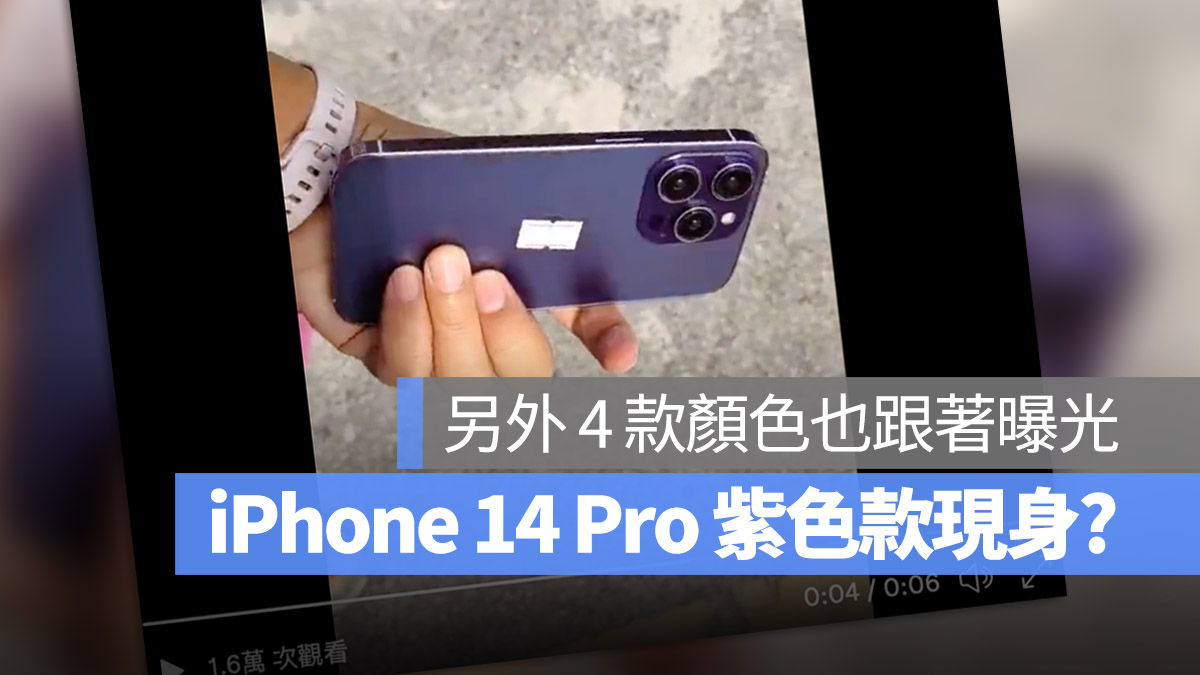 iPhone 14 Pro 全新紫色与蓝色长这样，另外 3 种颜色也曝光了