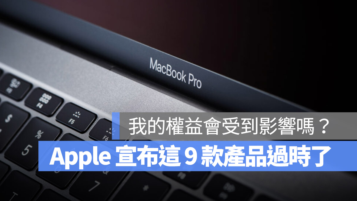 苹果一口气把这 9 个产品丢进过时老产品清单中，这样还能用吗？