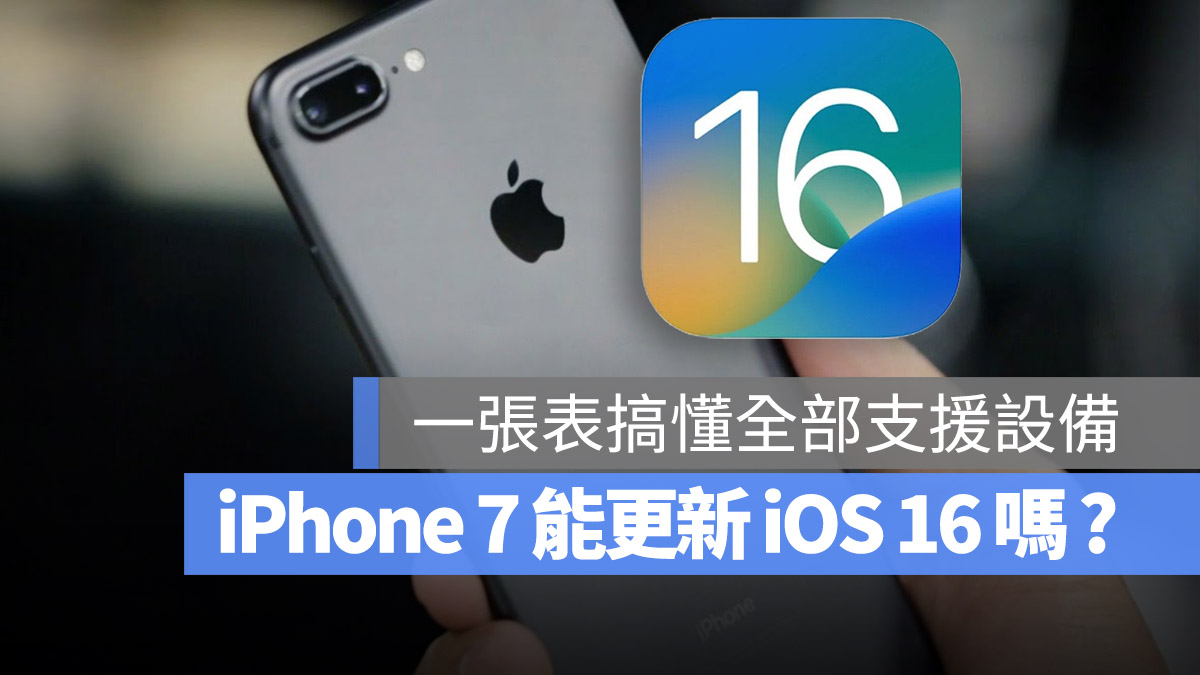 iPhone 7、iPhone 8 可以更新 iOS 16 吗？一张表看懂支援升级的机型