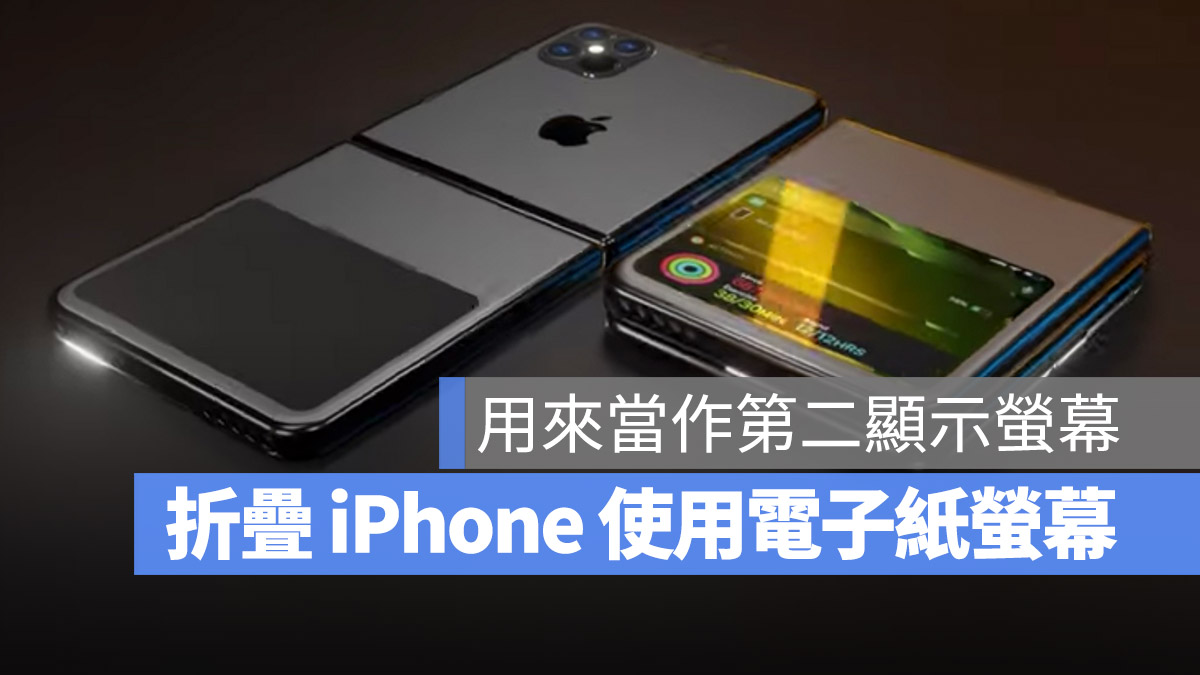 折叠 iPhone、Mac 将会使用上电子纸萤幕，你知道这是什么东西吗？