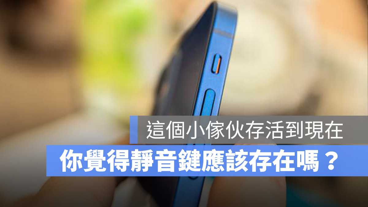 你觉得 iPhone 的静音键有必要存在吗？