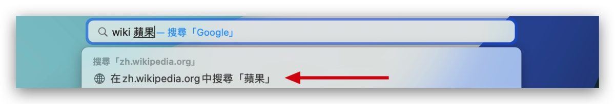 Safari 进阶使用技巧：「快速网站搜寻」免进站、直接查更方便