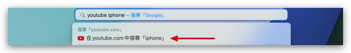 Safari 进阶使用技巧：「快速网站搜寻」免进站、直接查更方便