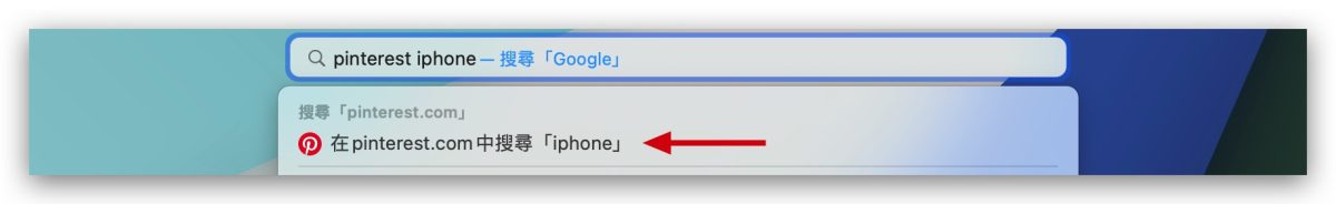 Safari 进阶使用技巧：「快速网站搜寻」免进站、直接查更方便