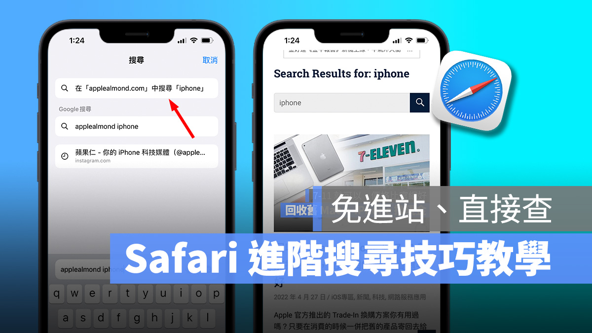 Safari 进阶使用技巧：「快速网站搜寻」免进站、直接查更方便
