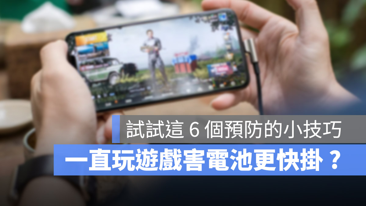 在 iPhone 上玩游戏害电池加速老化？这 6 个小技巧帮你减缓电池耗损