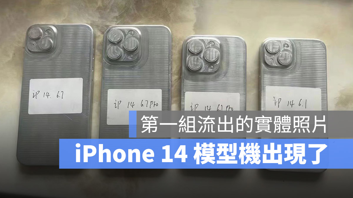 iPhone 14 外壳模型现身！2 种尺寸与 4 款机型确定