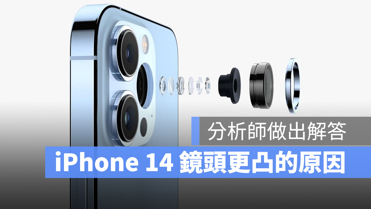 iPhone 14 镜头会更凸？因为苹果升级了相机模组系统