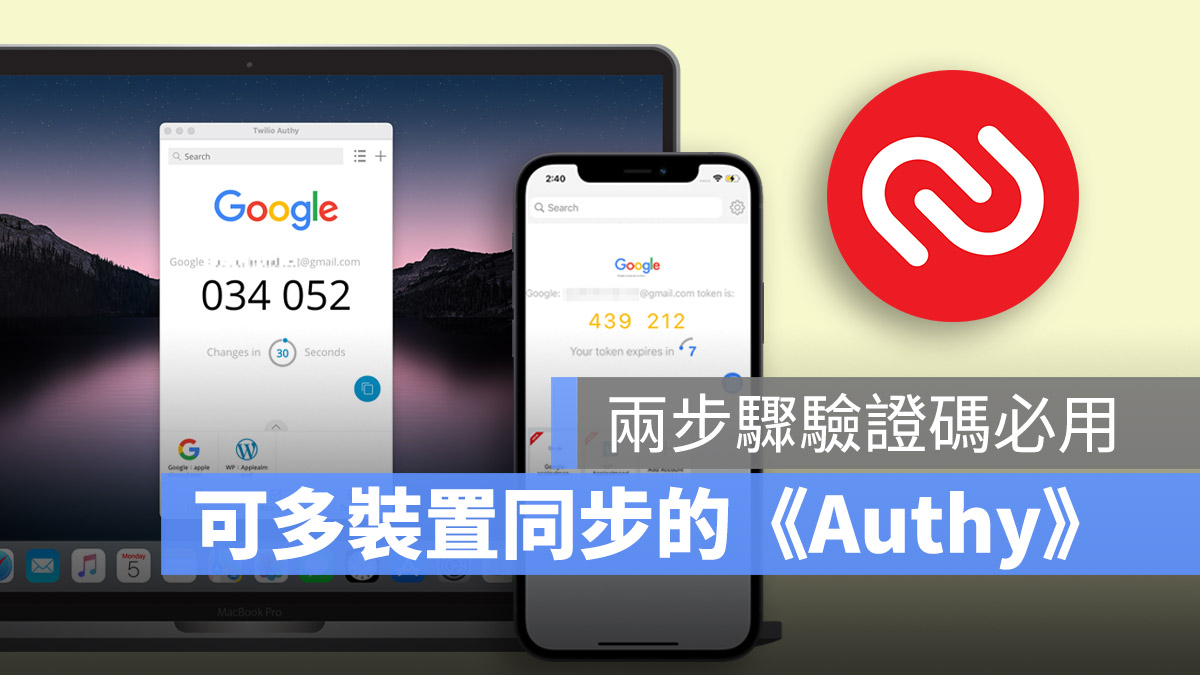 两步骤验证 App 推荐：《Authy》在多装置间同步双重验证帐号